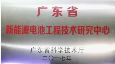 BPI倍特力榮獲廣東省和宜春市“電池技術(shù)研究中心”兩個(gè)稱號(hào)