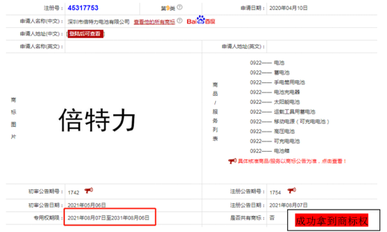喜訊，“倍特力”9類電池類國內(nèi)商標(biāo)已經(jīng)注冊(cè)成功了